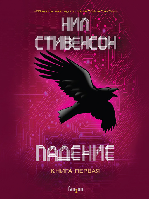 Title details for Падение, или Додж в Аду. Книга 1 by Нил Стивенсон - Available